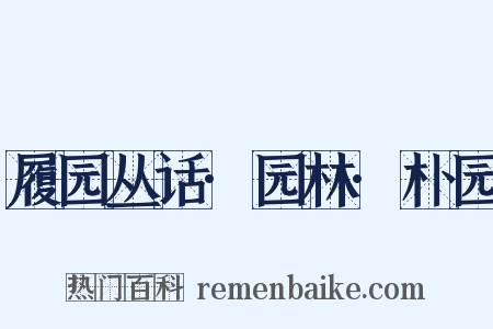 履园丛话·园林·朴园是什么意思的图片